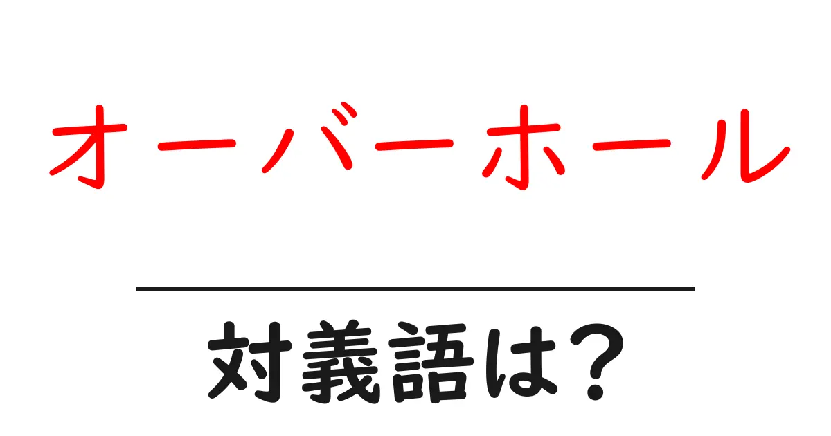 オーバーホールの対義語・反対語を使用例を交えて分かりやすく解説!