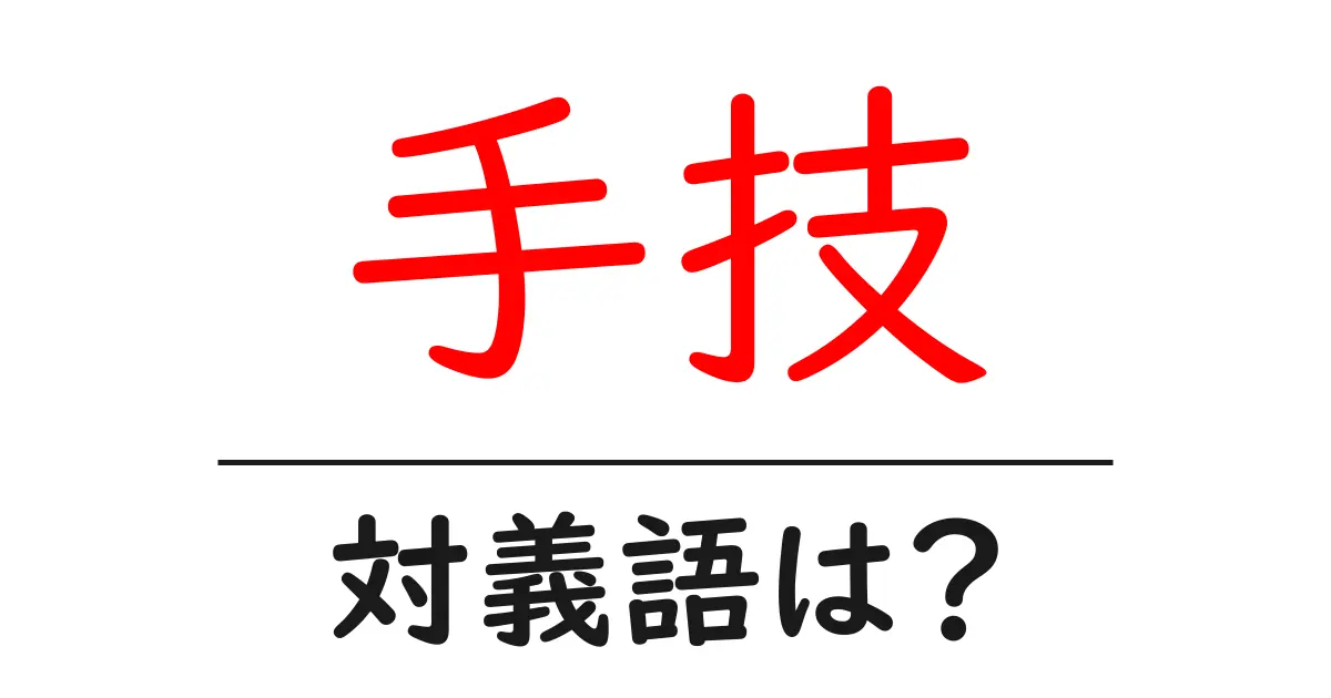 手技の対義語・反対語を使用例を交えて分かりやすく解説!