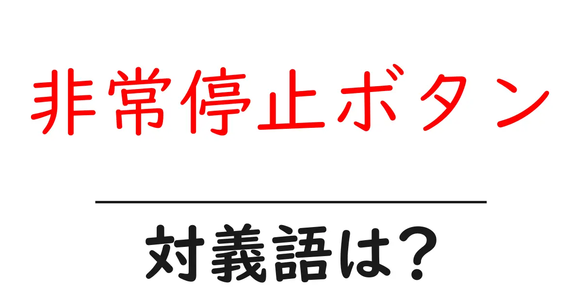 非常停止ボタンの対義語・反対語を使用例を交えて分かりやすく解説!