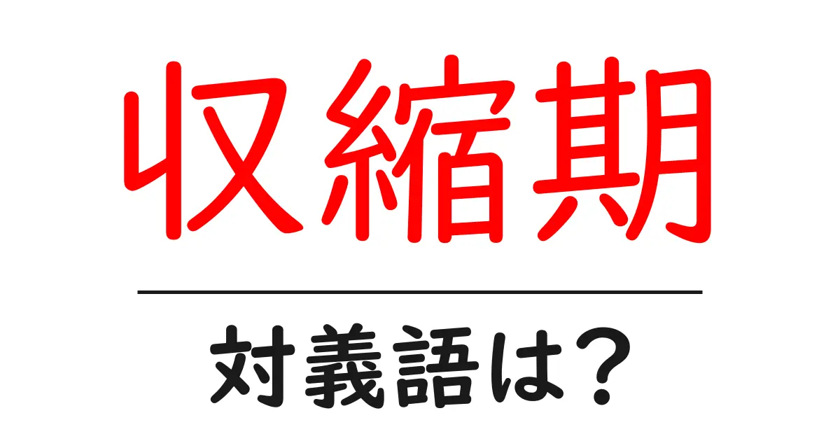 収縮期の対義語・反対語を使用例を交えて分かりやすく解説!