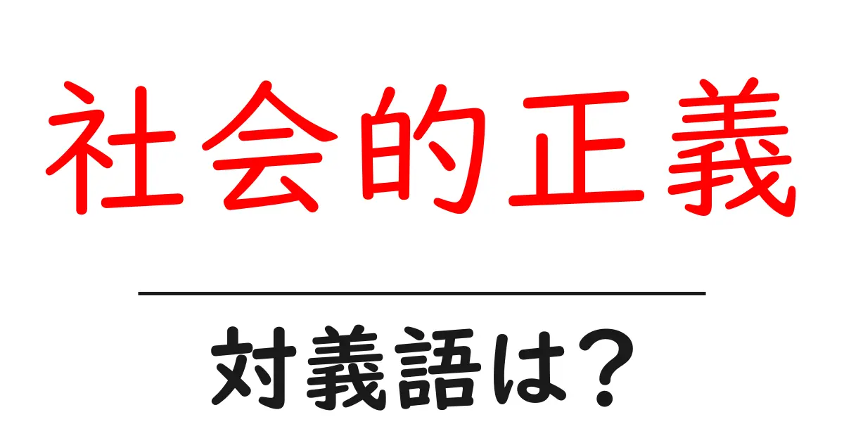 社会的正義の対義語・反対語を使用例を交えて分かりやすく解説!