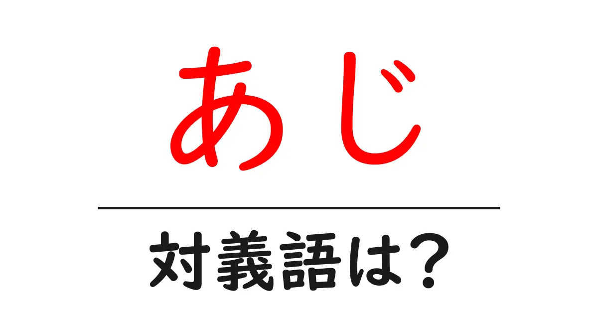 あじの対義語・反対語を使用例を交えて分かりやすく解説!