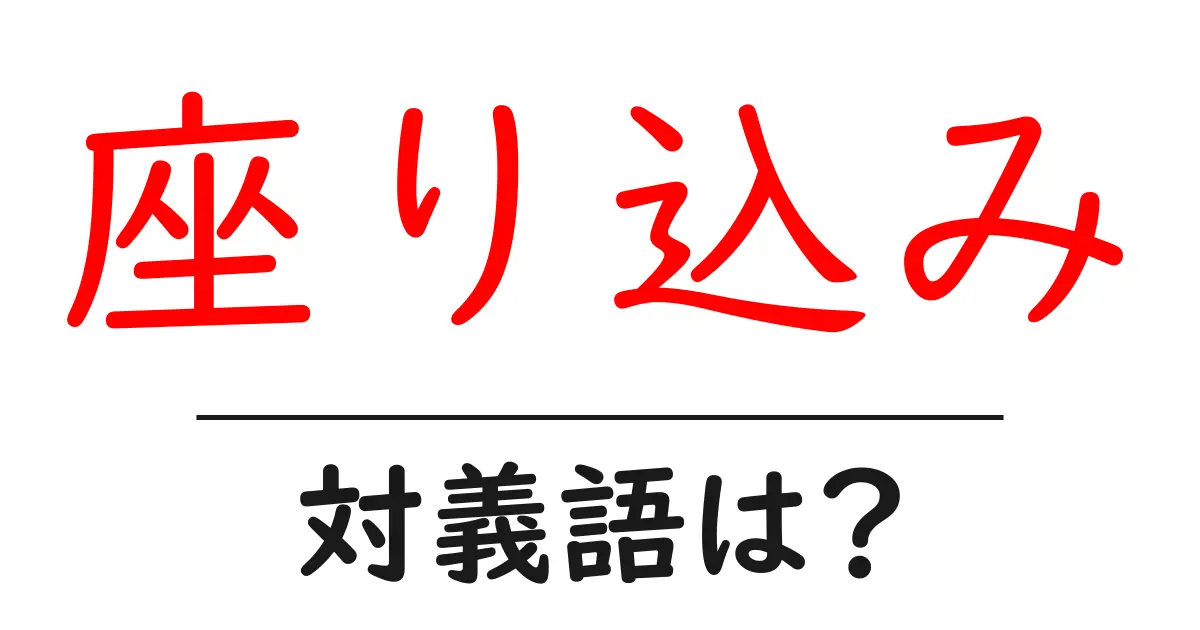 座り込みの対義語・反対語を使用例を交えて分かりやすく解説！