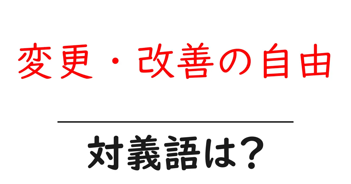 変更・改善の自由の対義語・反対語を使用例を交えて分かりやすく解説!