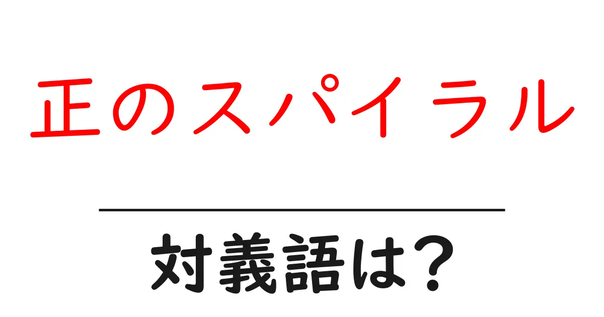 正のスパイラルの対義語・反対語を使用例を交えて分かりやすく解説!