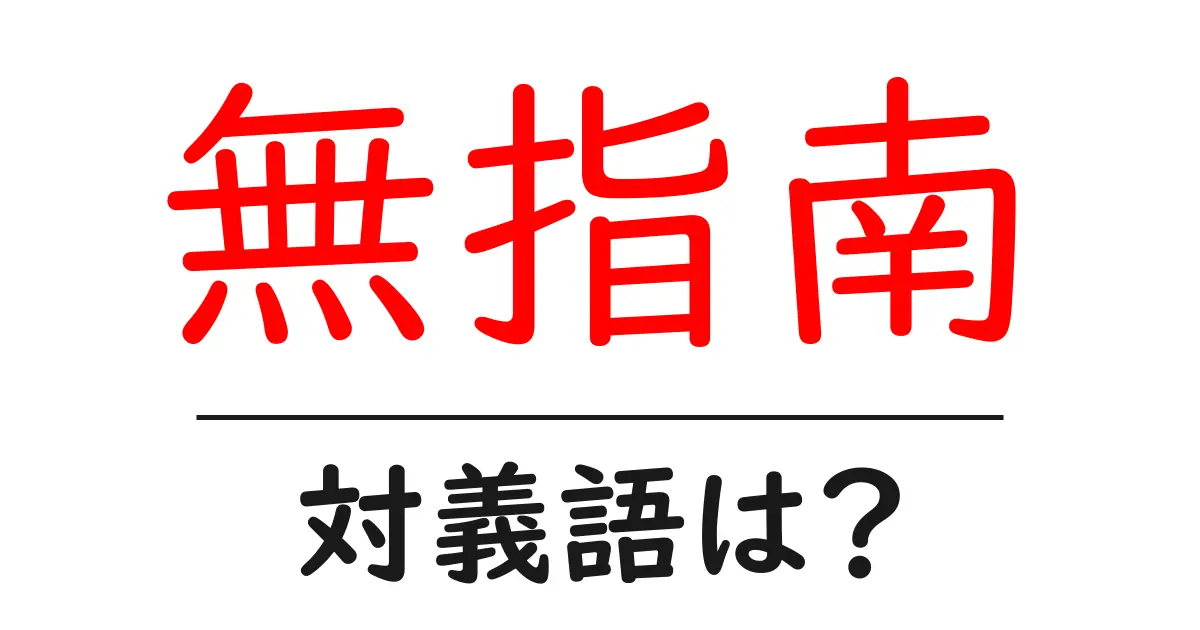 無指南の対義語・反対語を使用例を交えて分かりやすく解説!