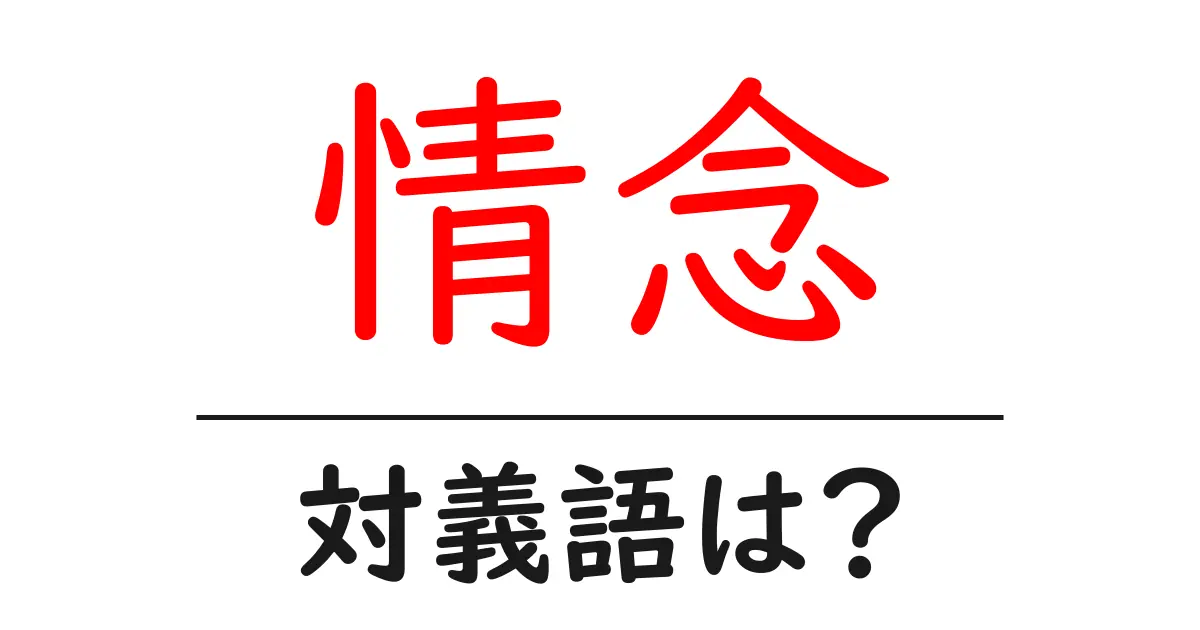 情念の対義語・反対語を使用例を交えて分かりやすく解説!