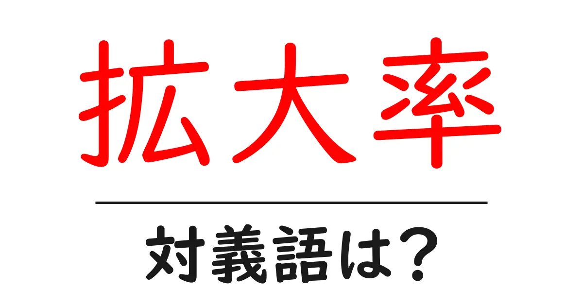 拡大率の対義語・反対語を使用例を交えて分かりやすく解説！