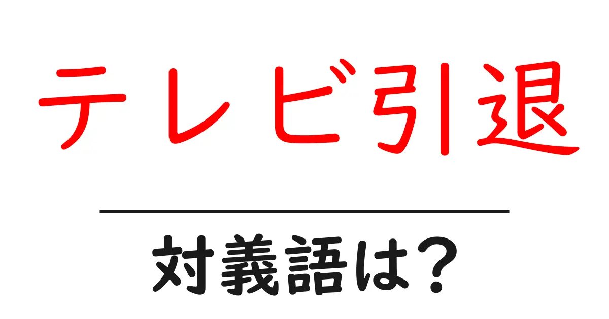 テレビ引退の対義語・反対語を使用例を交えて分かりやすく解説!
