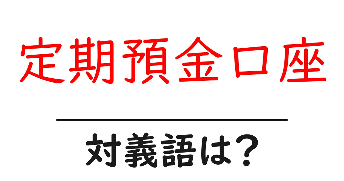 定期預金口座の対義語・反対語を使用例を交えて分かりやすく解説!