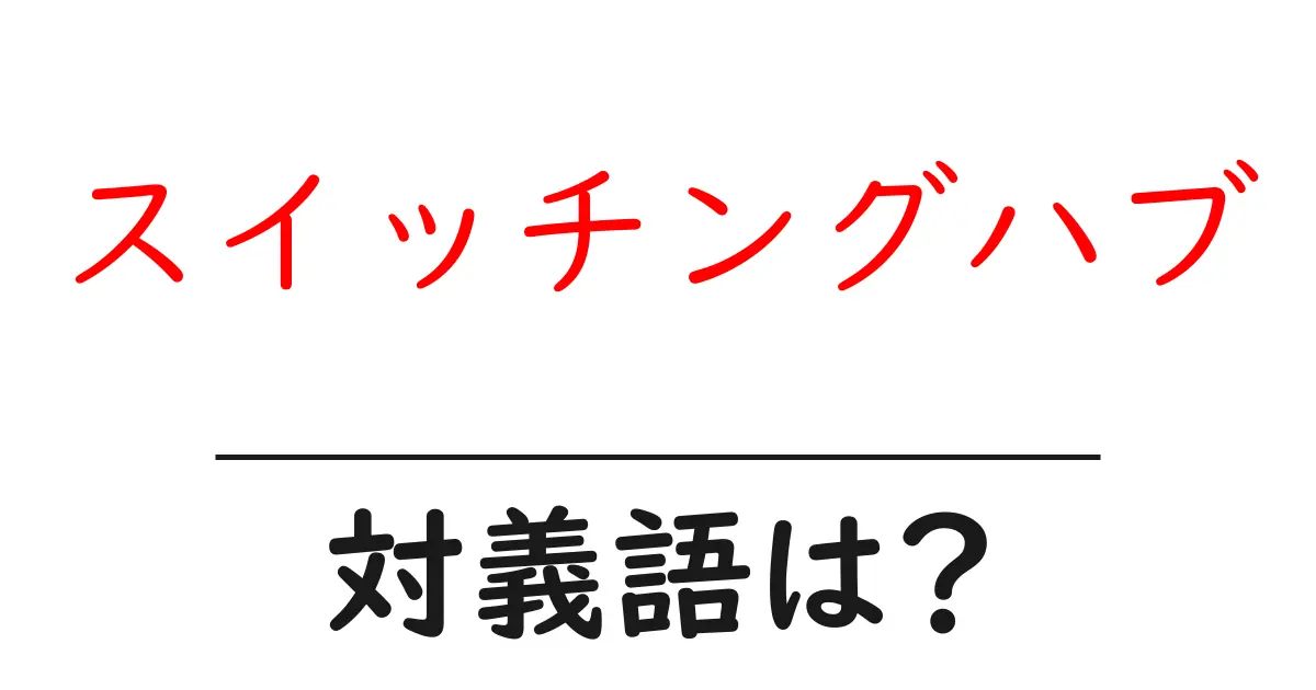 スイッチングハブの対義語・反対語を使用例を交えて分かりやすく解説！