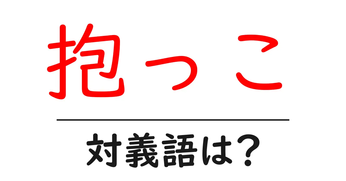 抱っこの対義語・反対語を使用例を交えて分かりやすく解説!