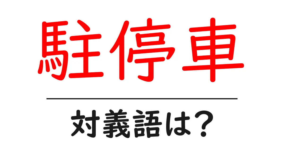 駐停車の対義語・反対語を使用例を交えて分かりやすく解説!