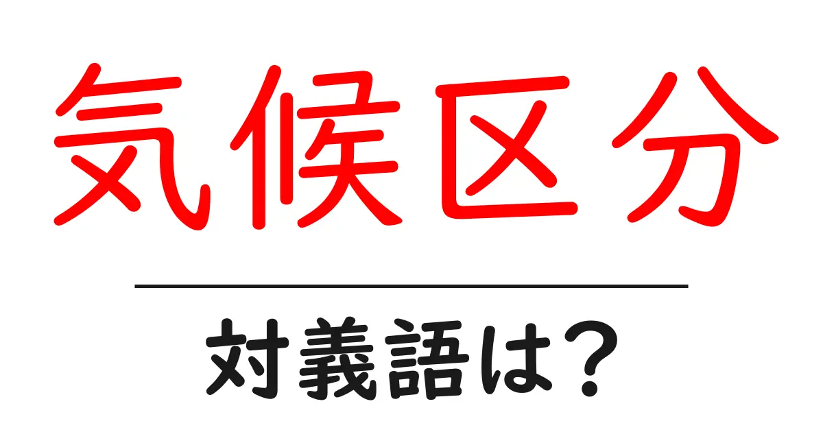 気候区分の対義語・反対語を使用例を交えて分かりやすく解説!