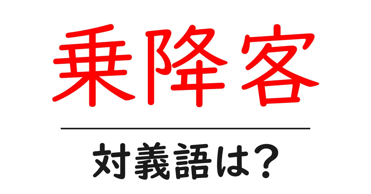 乗降客の対義語・反対語を使用例を交えて分かりやすく解説!