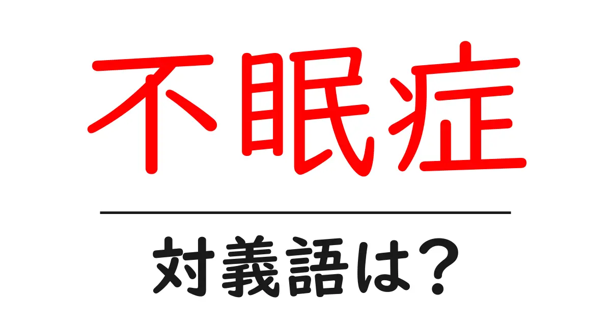 不眠症の対義語・反対語を使用例を交えて分かりやすく解説!