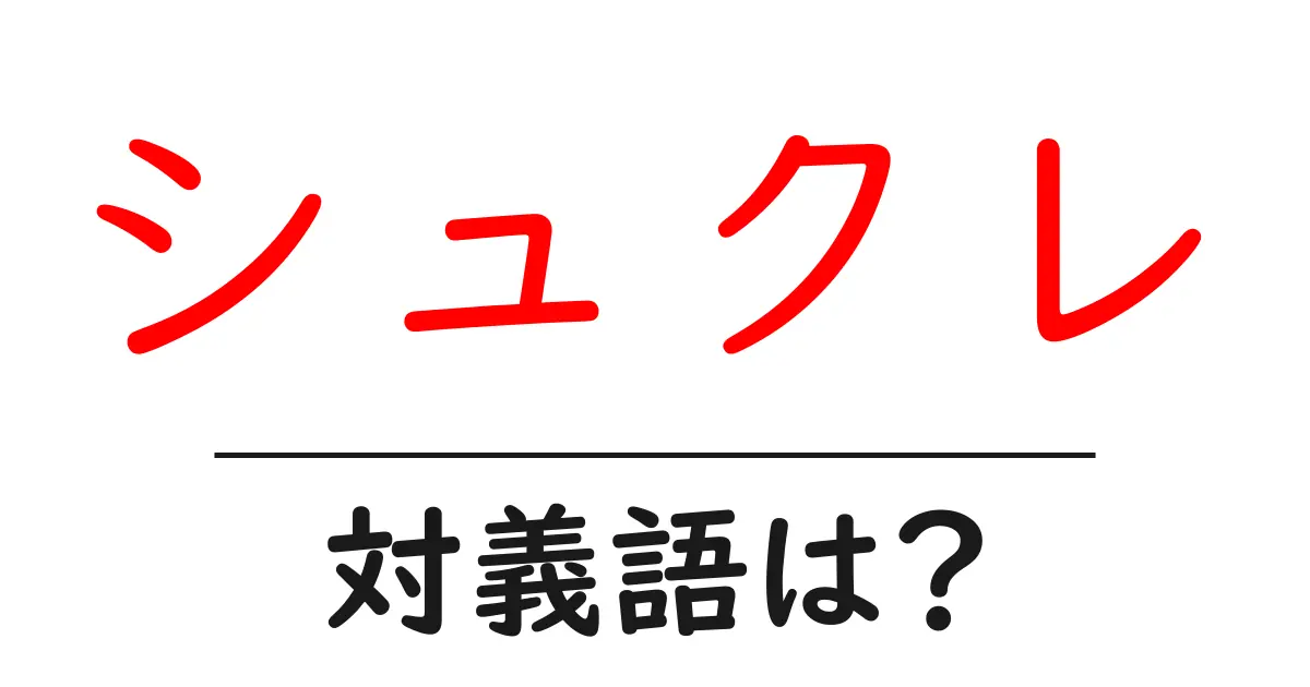 シュクレの対義語・反対語を使用例を交えて分かりやすく解説！
