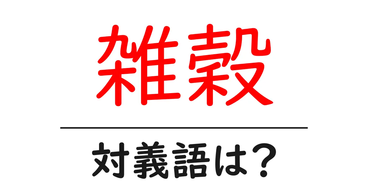 雑穀の対義語・反対語を使用例を交えて分かりやすく解説!