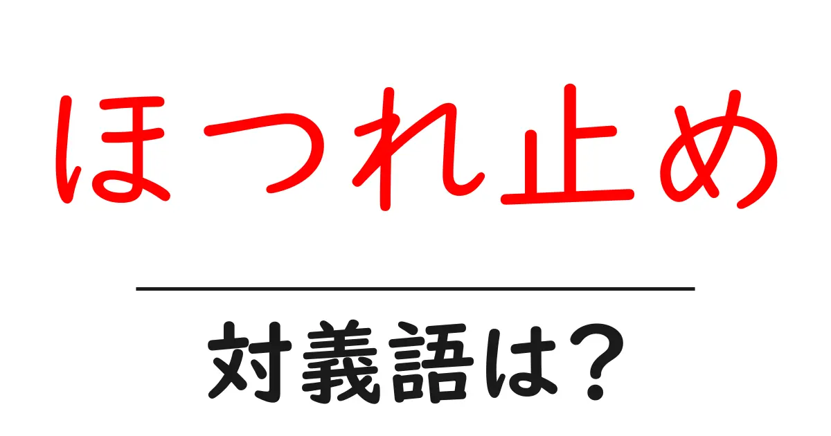 ほつれ止めの対義語・反対語を使用例を交えて分かりやすく解説!