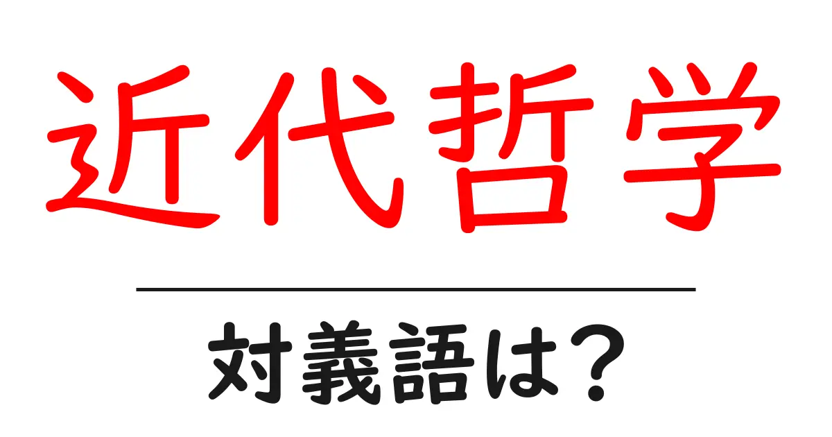 近代哲学の対義語・反対語を使用例を交えて分かりやすく解説!