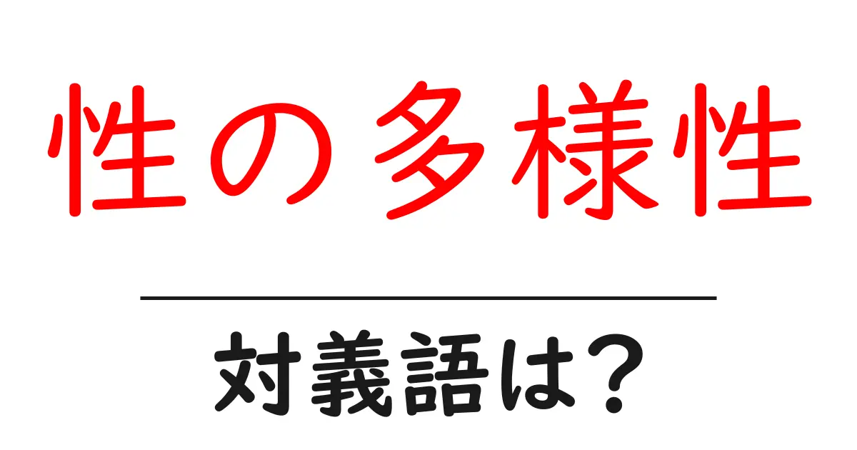 性の多様性の対義語・反対語を使用例を交えて分かりやすく解説!