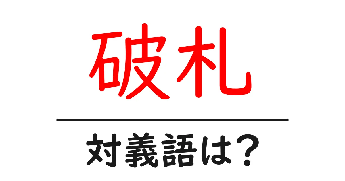 破札の対義語・反対語を使用例を交えて分かりやすく解説!
