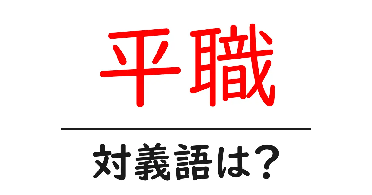 平職の対義語・反対語を使用例を交えて分かりやすく解説！