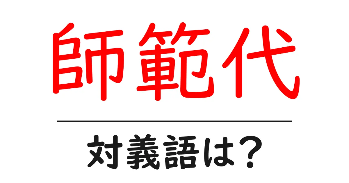 師範代の対義語・反対語を使用例を交えて分かりやすく解説!