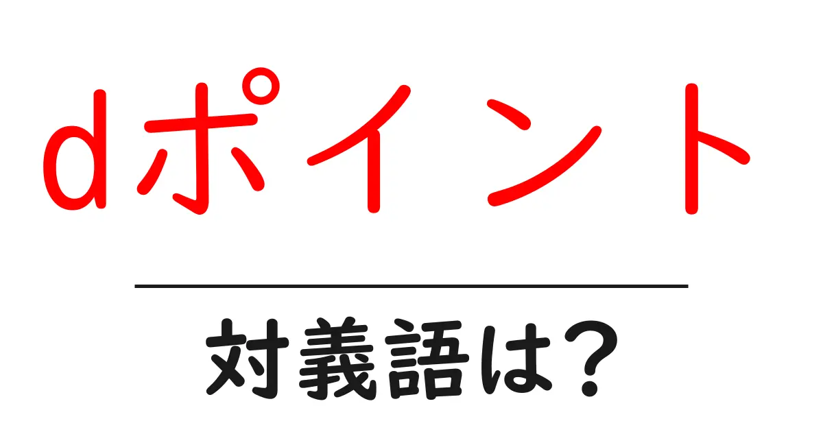 dポイントの対義語・反対語を使用例を交えて分かりやすく解説!