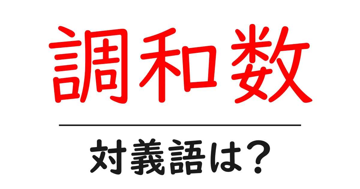 調和数の対義語・反対語を使用例を交えて分かりやすく解説！