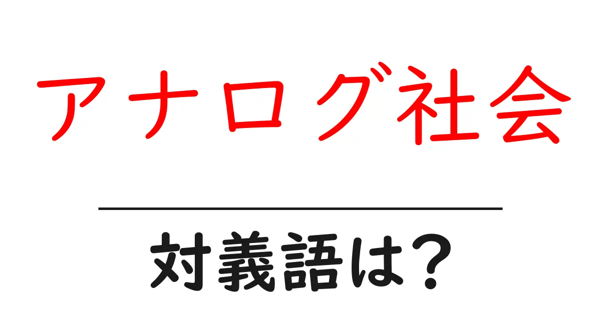 アナログ社会の対義語・反対語を使用例を交えて分かりやすく解説!