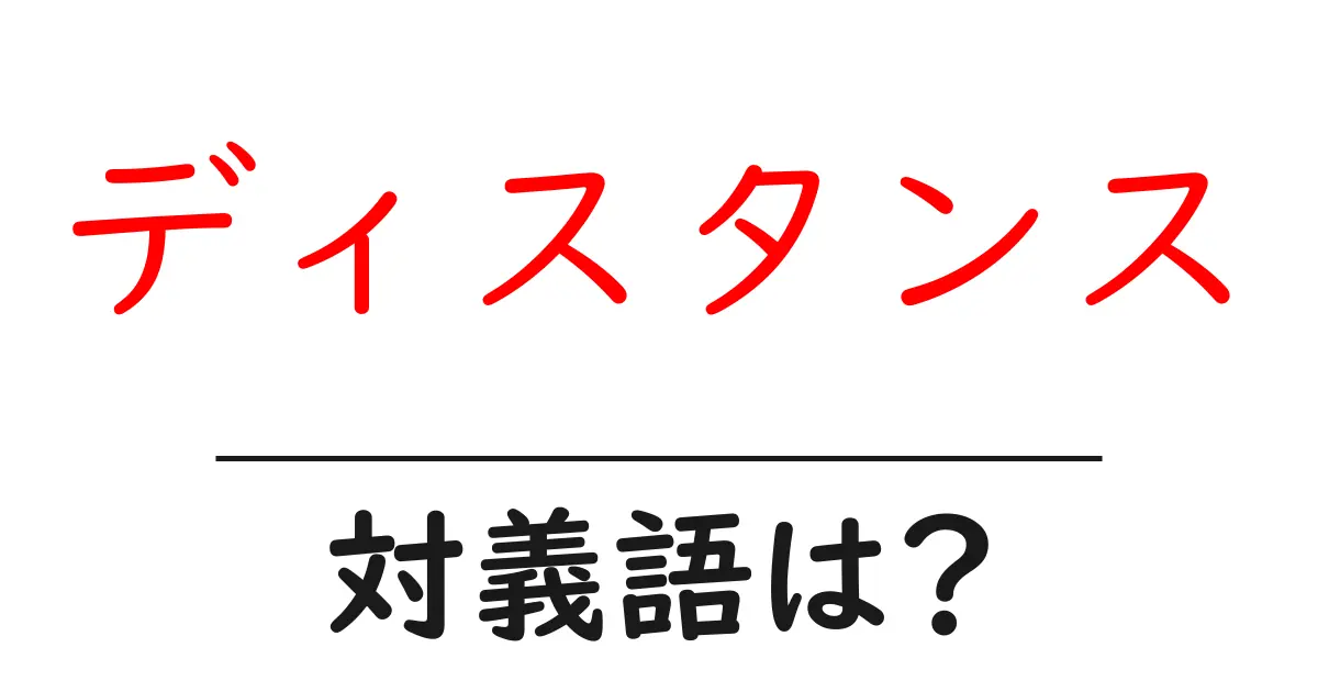 ディスタンスの対義語・反対語を使用例を交えて分かりやすく解説!