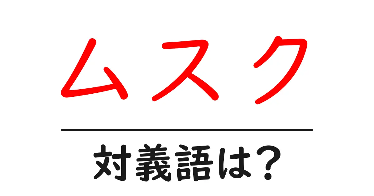 ムスクの対義語・反対語を使用例を交えて分かりやすく解説!