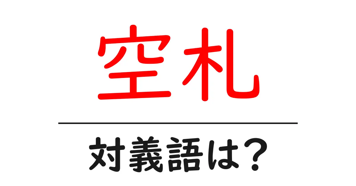 空札の対義語・反対語を使用例を交えて分かりやすく解説！