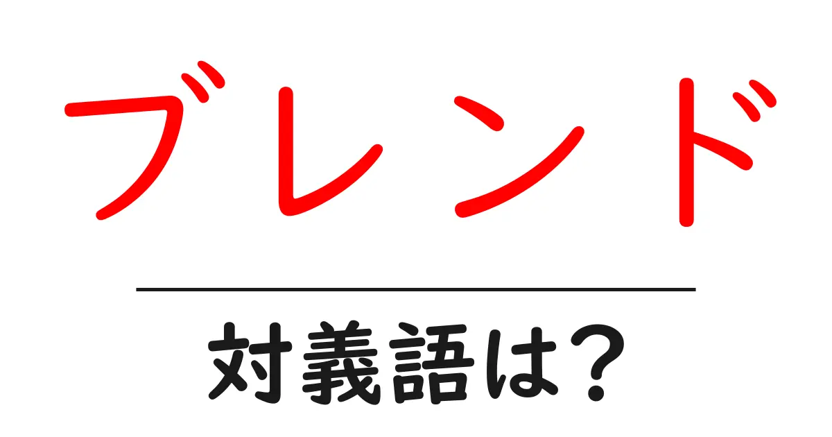 ブレンドの対義語・反対語を使用例を交えて分かりやすく解説!