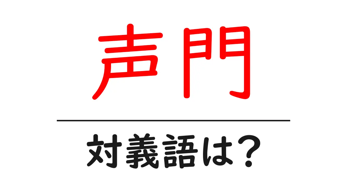 声門の対義語・反対語を使用例を交えて分かりやすく解説!