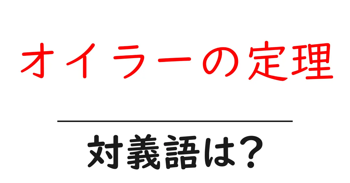 オイラーの定理の対義語・反対語を使用例を交えて分かりやすく解説!