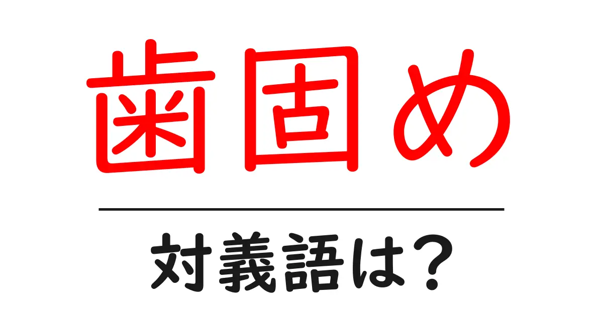 歯固めの対義語・反対語を使用例を交えて分かりやすく解説!