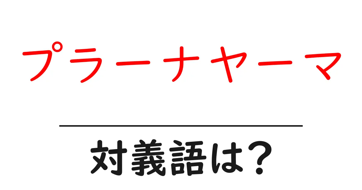 プラーナヤーマの対義語・反対語を使用例を交えて分かりやすく解説!