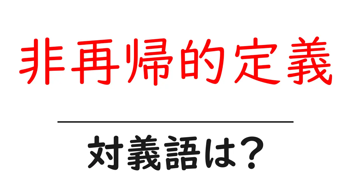 非再帰的定義の対義語・反対語を使用例を交えて分かりやすく解説!