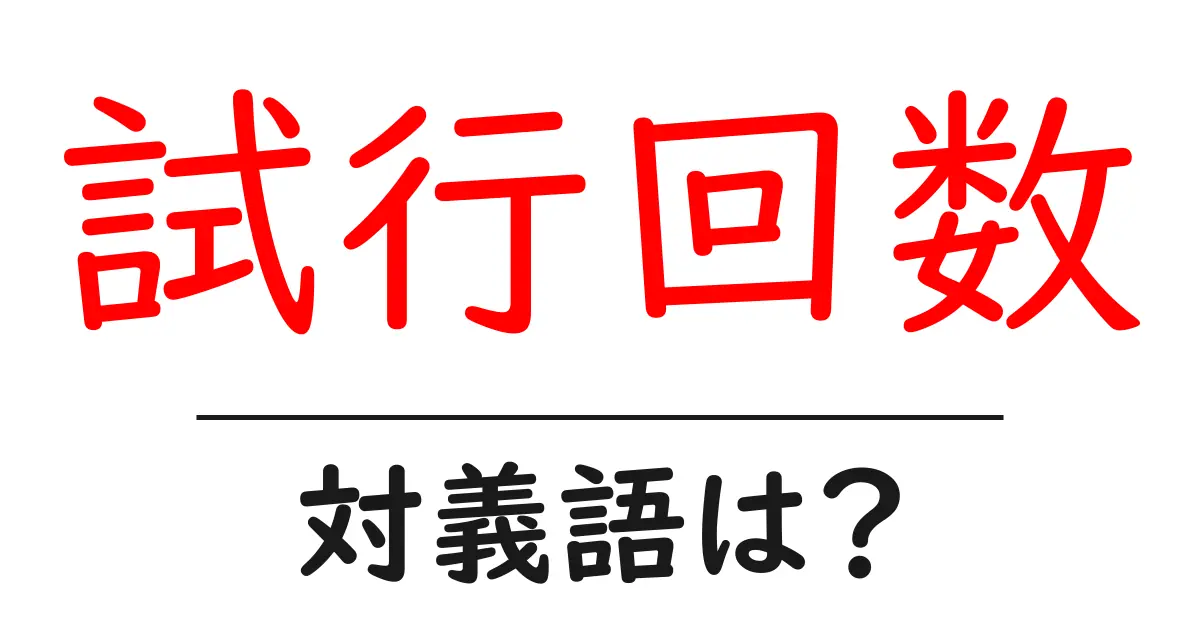試行回数の対義語・反対語を使用例を交えて分かりやすく解説!