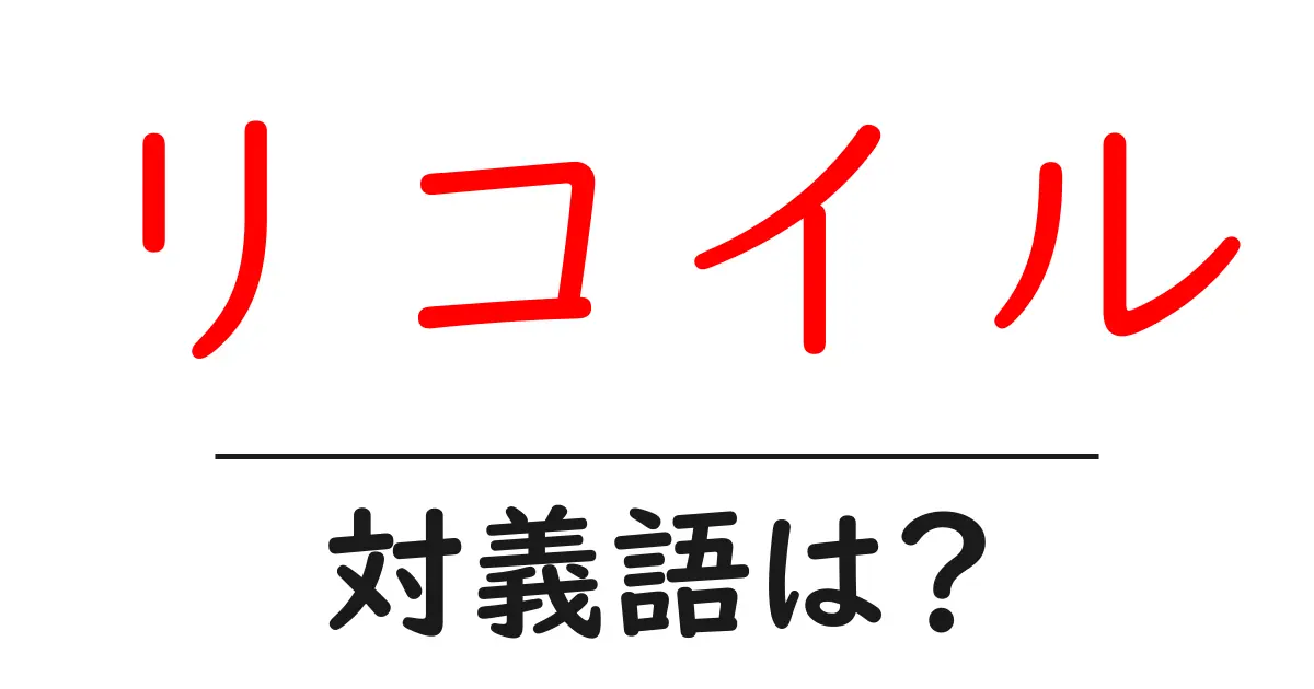 リコイルの対義語・反対語を使用例を交えて分かりやすく解説!