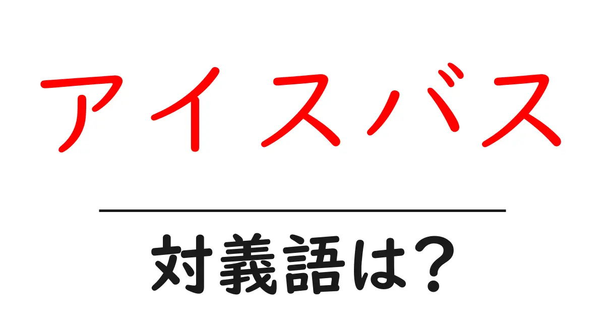 アイスバスの対義語・反対語を使用例を交えて分かりやすく解説!
