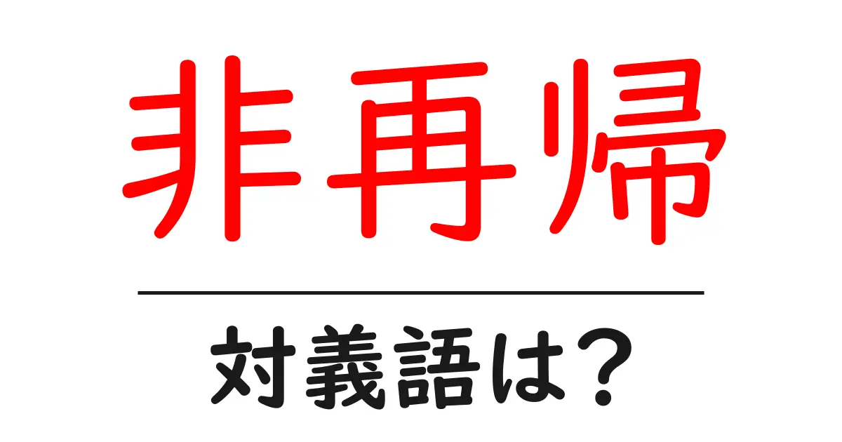 非再帰の対義語・反対語を使用例を交えて分かりやすく解説!