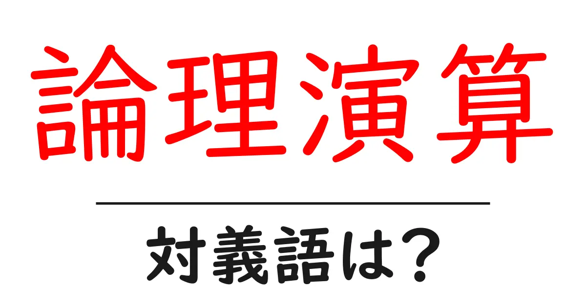 論理演算の対義語・反対語を使用例を交えて分かりやすく解説！