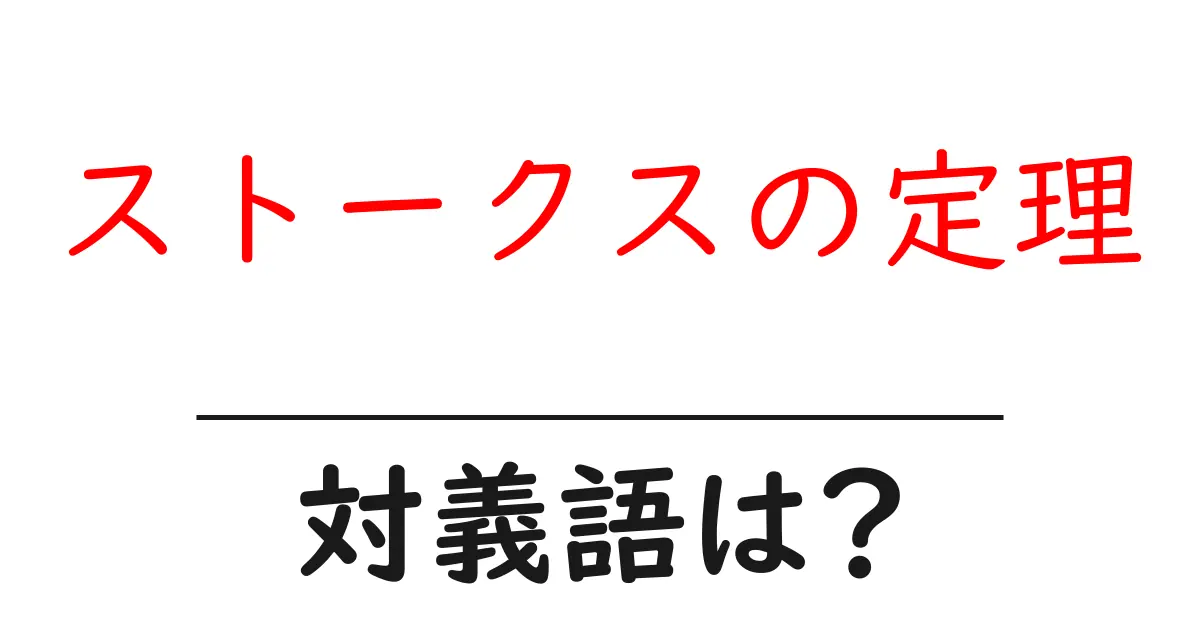 ストークスの定理の対義語・反対語を使用例を交えて分かりやすく解説!