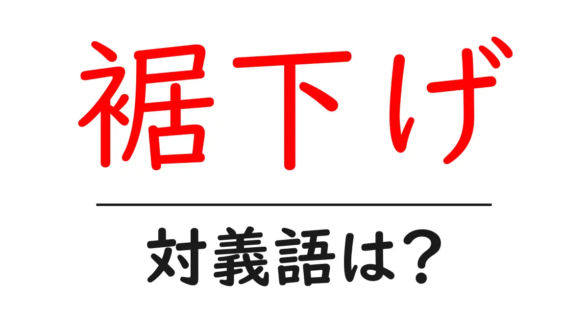 裾下げの対義語・反対語を使用例を交えて分かりやすく解説！
