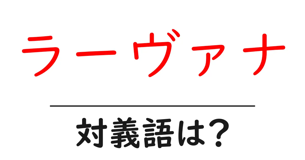ラーヴァナの対義語・反対語を使用例を交えて分かりやすく解説!