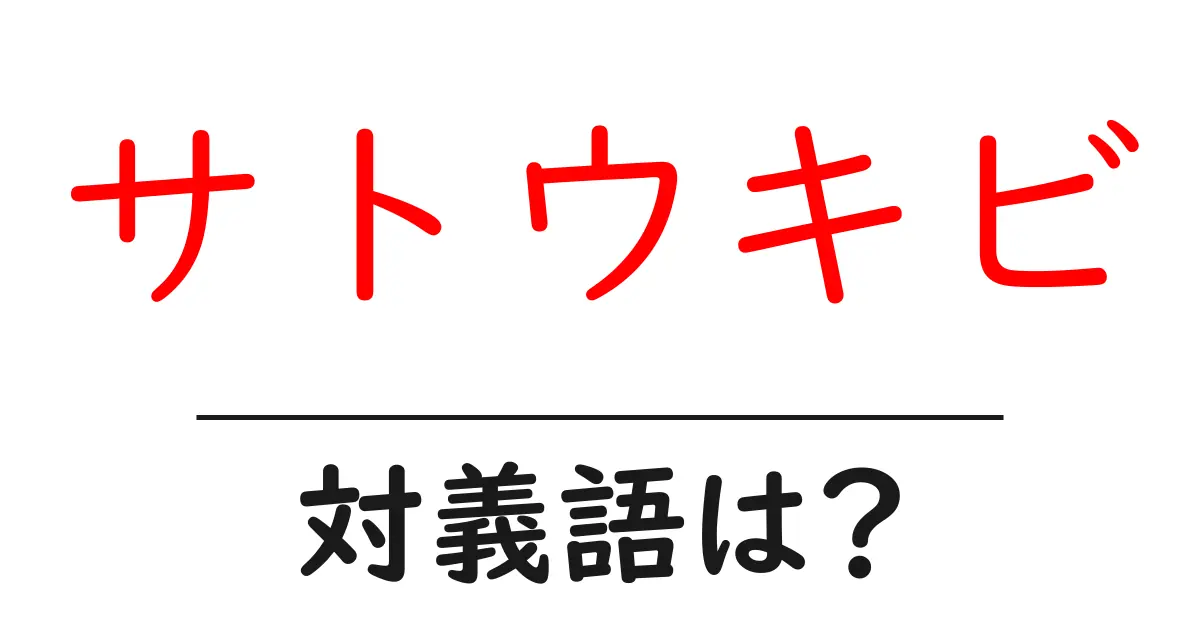 サトウキビの対義語・反対語を使用例を交えて分かりやすく解説!