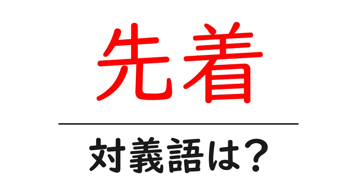 先着の対義語・反対語を使用例を交えて分かりやすく解説!